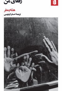 رفقای من